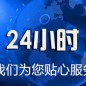 24小時(shí)售后服務(wù)熱線